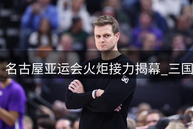 名古屋亚运会火炬接力揭幕 三国火种汇聚